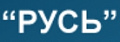 Русь